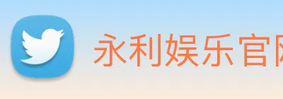永利娱乐官网 Logo